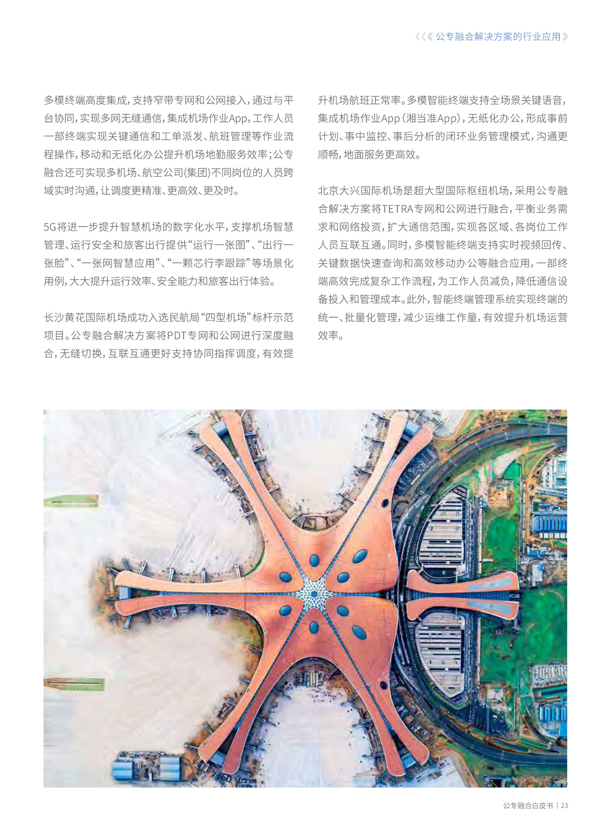 公专网融合解决方案